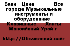 Баян › Цена ­ 3 000 - Все города Музыкальные инструменты и оборудование » Клавишные   . Ханты-Мансийский,Урай г.